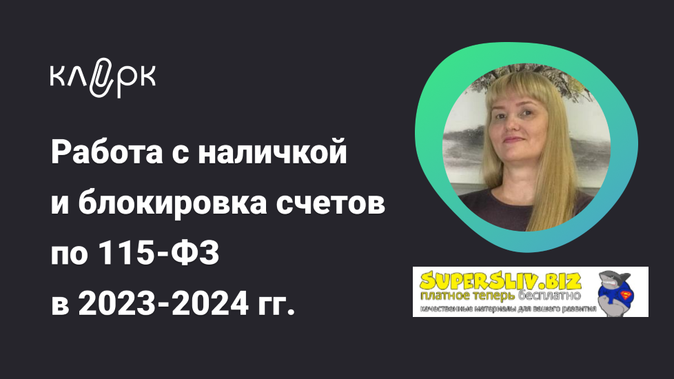 [klerk] Инна Косых ― Работа с наличкой и блокировк_0.png